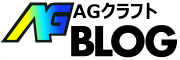AGクラフトBLOG